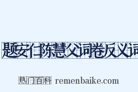 题安仁陈慧父词卷反义词是什么意思的图片